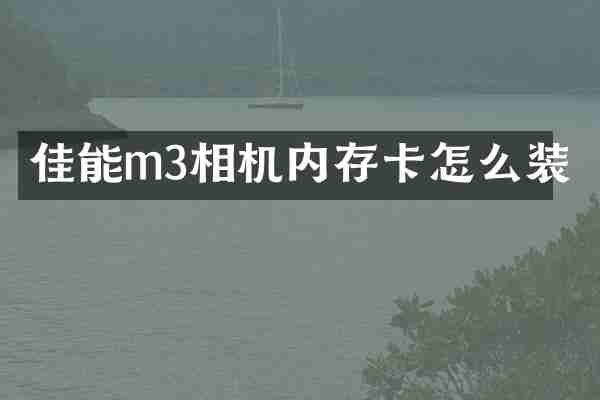 佳能m3相机内存卡怎么装