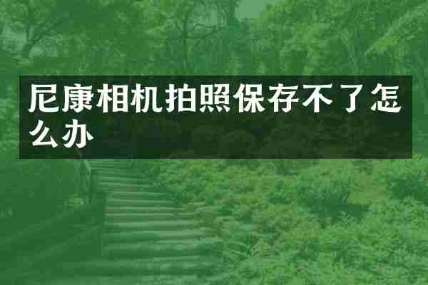 尼康相机拍照保存不了怎么办