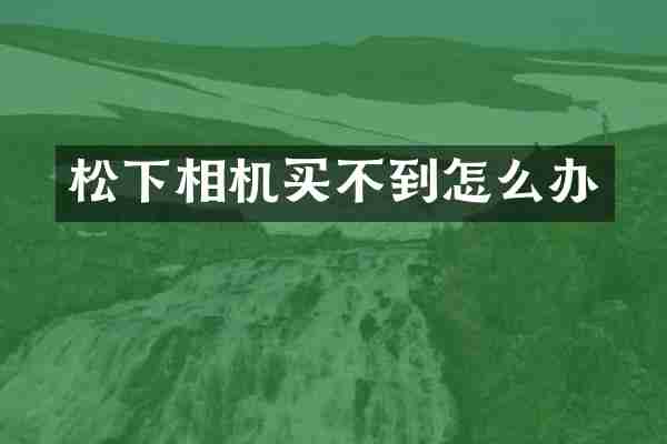 相机买不到怎么办