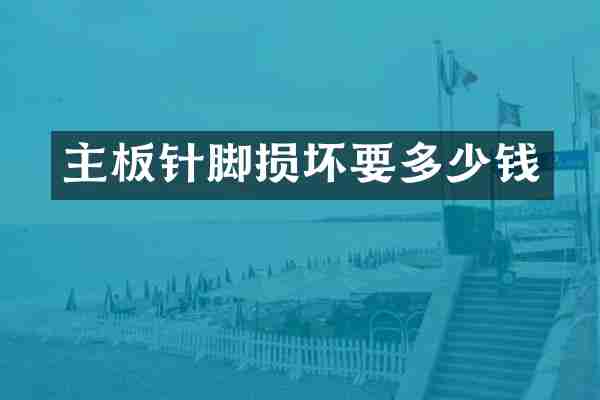 主板针脚损坏要多少钱