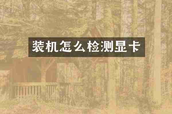 装机怎么检测显卡
