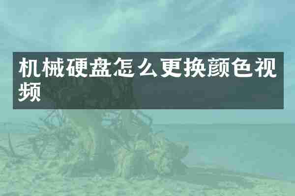 机械硬盘怎么更换颜