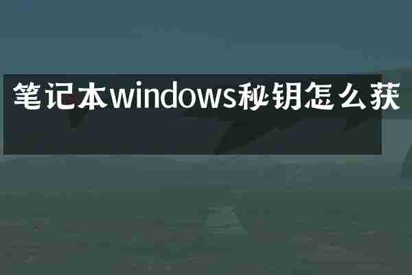 笔记本windows秘钥怎么获得