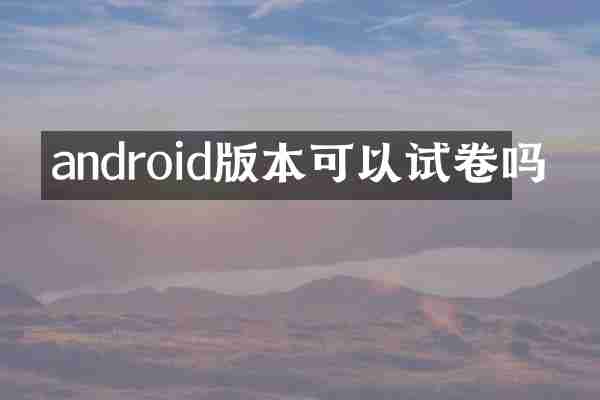 androi本可以试卷吗