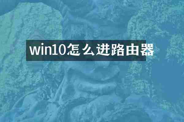 win10怎么进路由器