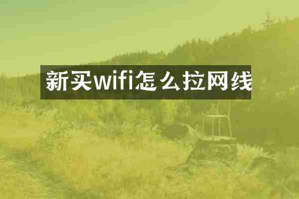 新买wifi怎么拉网线