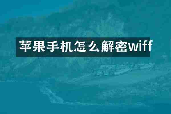 苹果手机怎么解密wiff