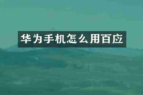 华为手机怎么用百应