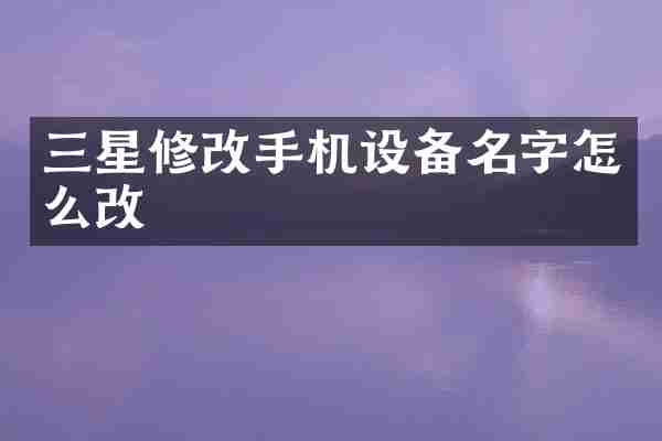 三星修改手机设备名字怎么改