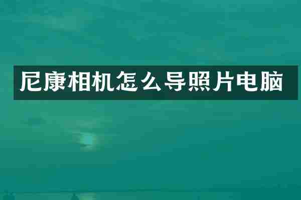 尼康相机怎么导照片电脑