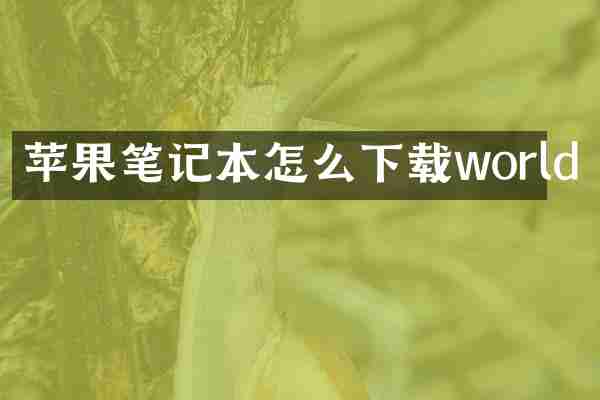 苹果笔记本怎么下载world