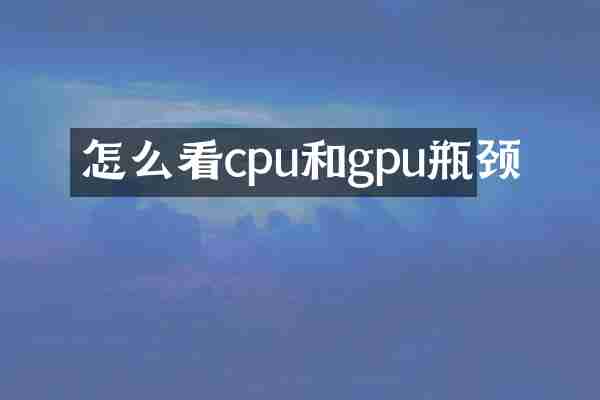 怎么看cpu和gpu瓶颈