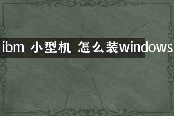 ibm 小型机 怎么装windows