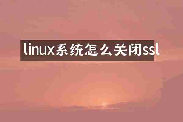 linux系统怎么关闭ssl