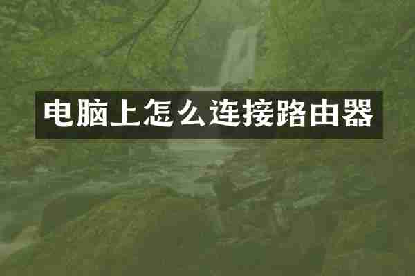 电脑上怎么连接路由器