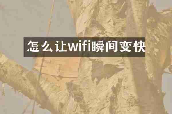 怎么让wifi瞬间变快