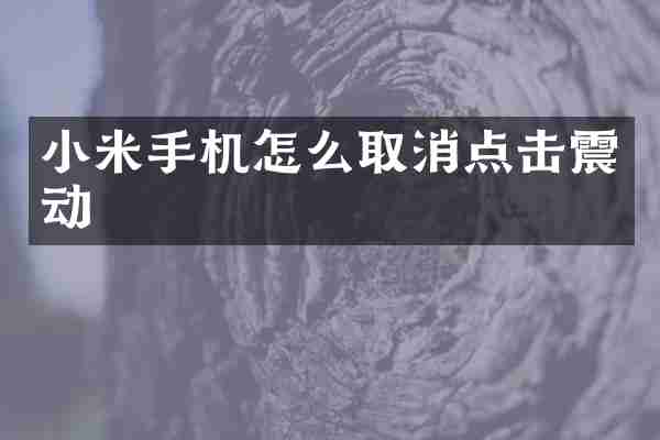 小米手机怎么取消点击震动