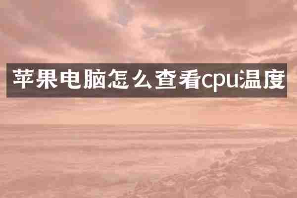 苹果电脑怎么查看cpu温度