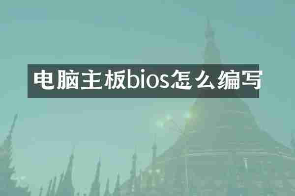 电脑主板bios怎么编写