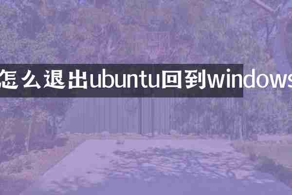 怎么退出ubuntu回到windows