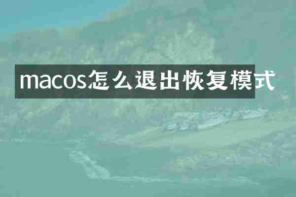 macos怎么退出恢复模式