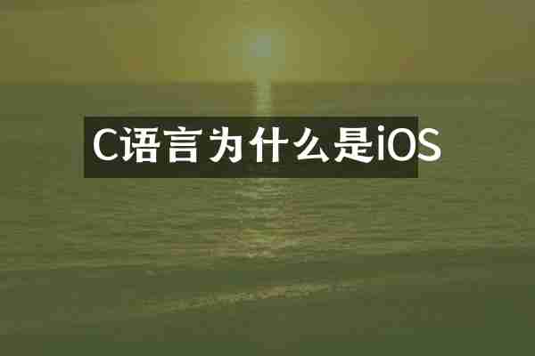 C语言为什么是iOS