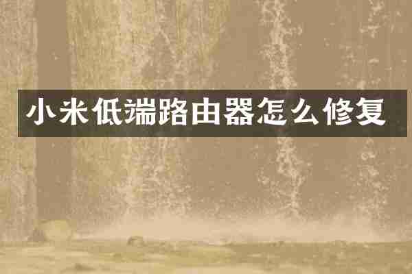 小米低端路由器怎么修复