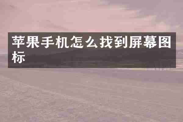 苹果手机怎么找到屏幕图标