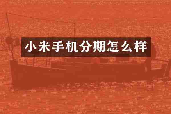 小米手机分期怎么样