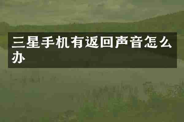 三星手机有返回声音怎么办