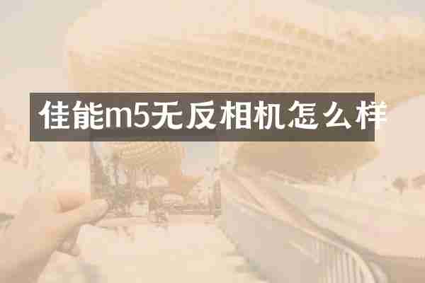 佳能m5无反相机怎么样