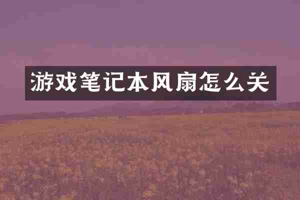 游戏笔记本风扇怎么关