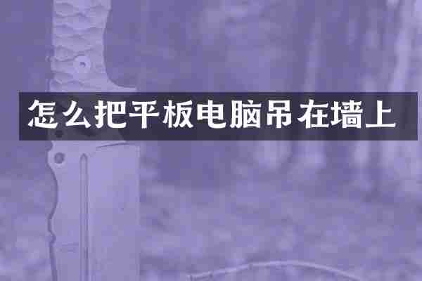 怎么把平板电脑吊在墙上