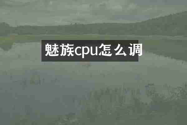 魅族cpu怎么调