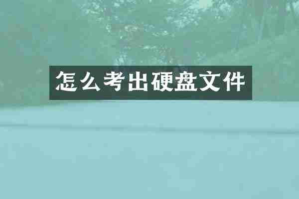 怎么考出硬盘文件