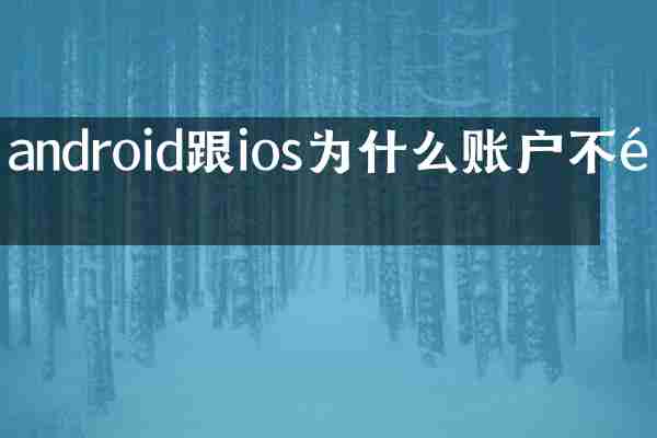 android跟ios为什么账户不通