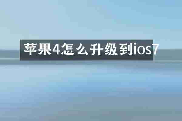 苹果4怎么升级到ios7