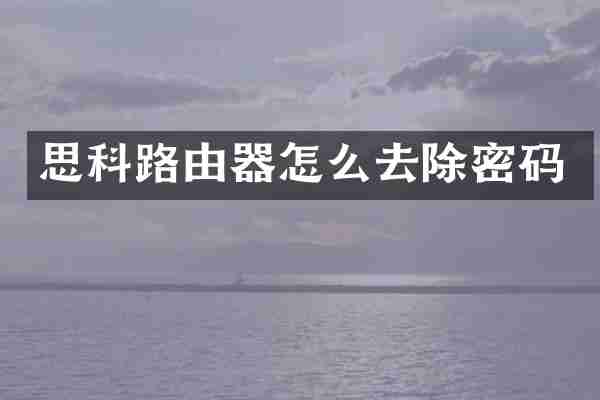 思科路由器怎么去除密码