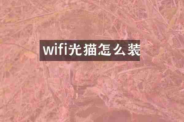 wifi光猫怎么装