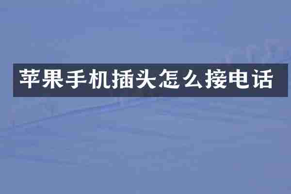 苹果手机插头怎么接电话