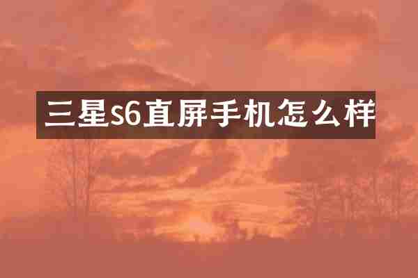 三星s6直屏手机怎么样