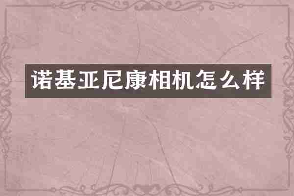 诺基亚尼康相机怎么样