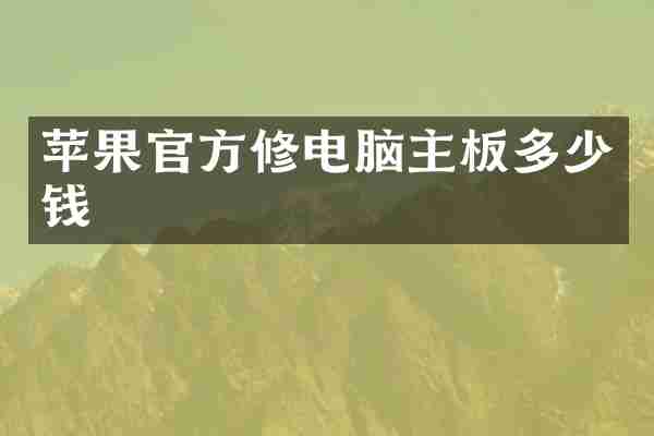 苹果官方修电脑主板多少钱