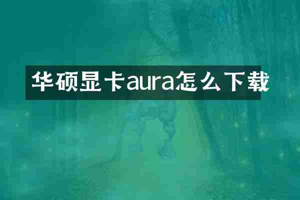 华硕显卡aura怎么下载