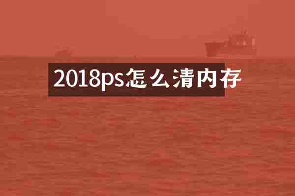 2018ps怎么清内存