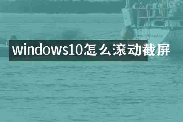 windows10怎么滚动截屏