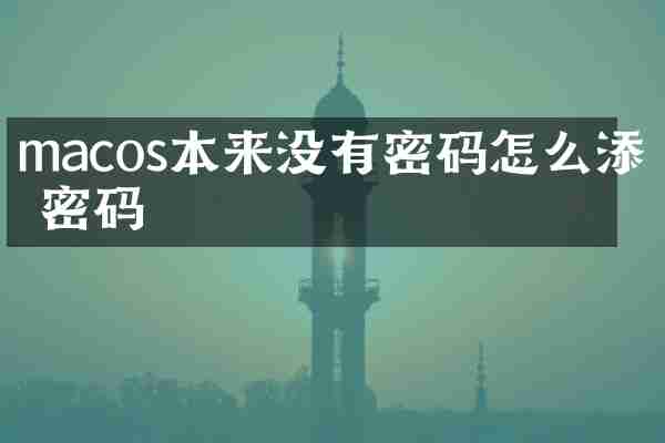 macos本来没有密码怎么添加密码