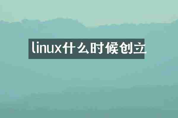 linux什么时候创立