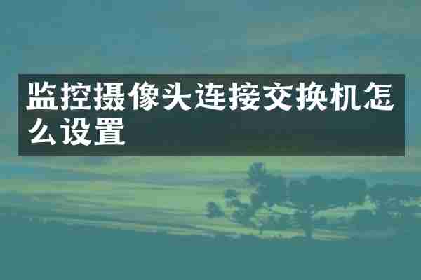 监控摄像头连接交换机怎么设置