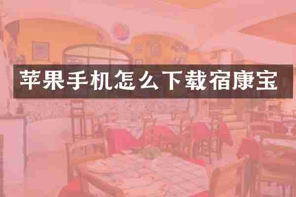 苹果手机怎么下载宿康宝